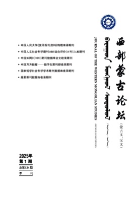 西部蒙古论坛杂志